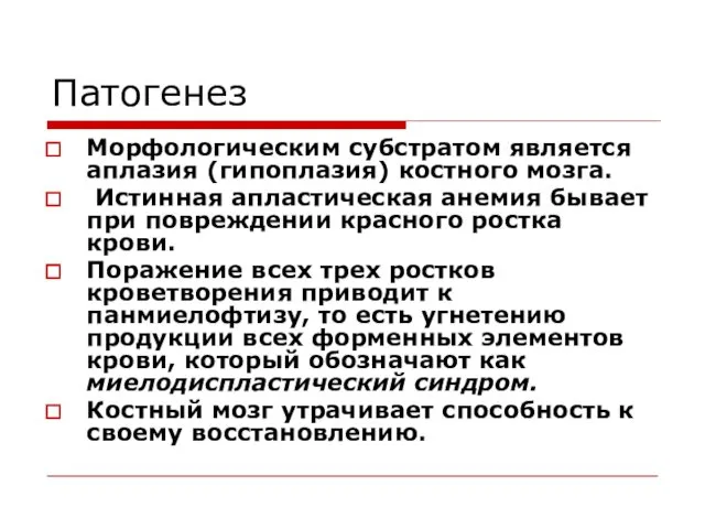 Патогенез Морфологическим субстратом является аплазия (гипоплазия) костного мозга. Истинная апластическая