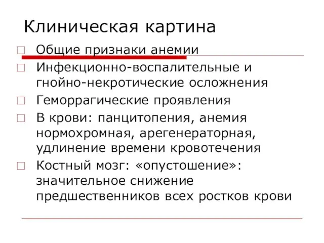 Клиническая картина Общие признаки анемии Инфекционно-воспалительные и гнойно-некротические осложнения Геморрагические