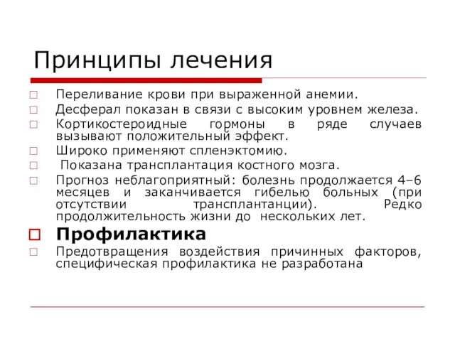 Принципы лечения Переливание крови при выраженной анемии. Десферал показан в