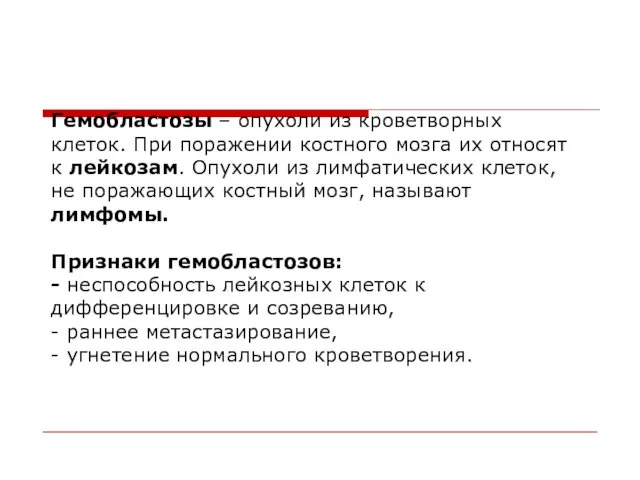 Гемобластозы – опухоли из кроветворных клеток. При поражении костного мозга