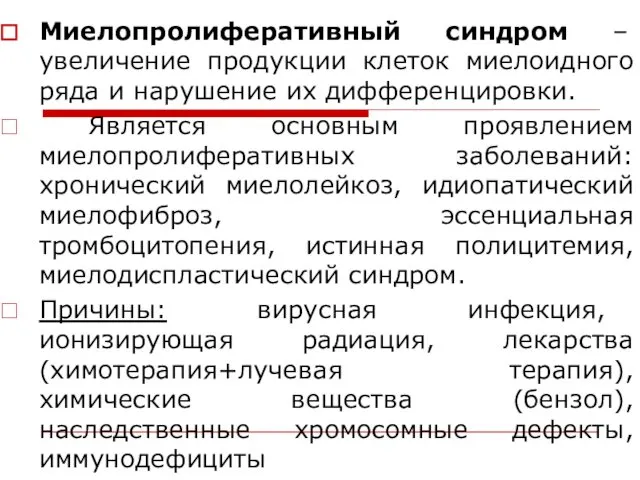 Миелопролиферативный синдром – увеличение продукции клеток миелоидного ряда и нарушение