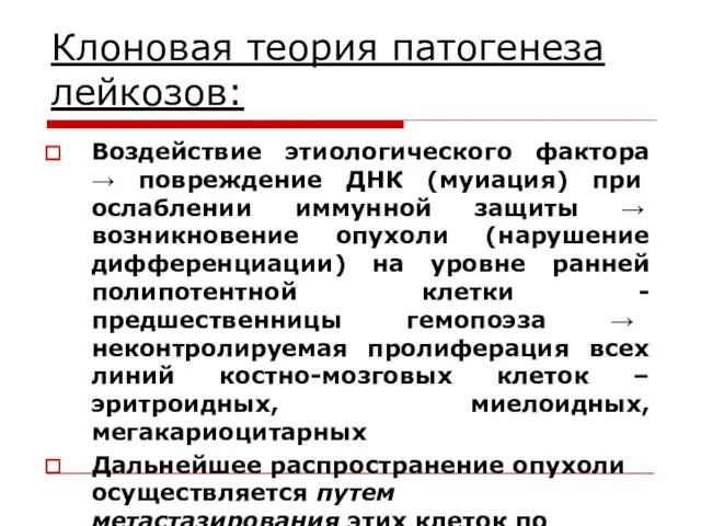 Клоновая теория патогенеза лейкозов: Воздействие этиологического фактора → повреждение ДНК