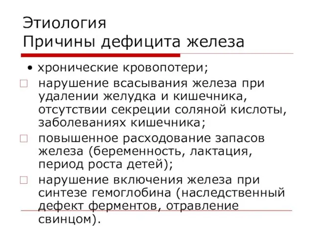 Этиология Причины дефицита железа • хронические кровопотери; нарушение всасывания железа