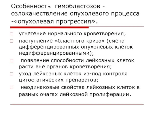 Особенность гемобластозов - озлокачествление опухолевого процесса -«опухолевая прогрессия». угнетение нормального