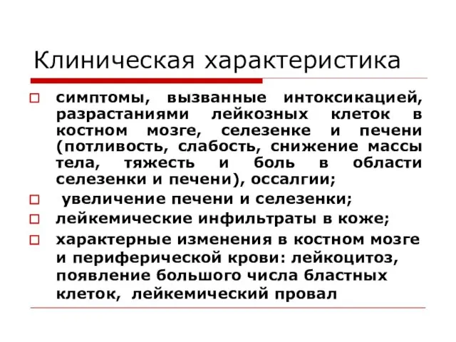 Клиническая характеристика симптомы, вызванные интоксикацией, разрастаниями лейкозных клеток в костном