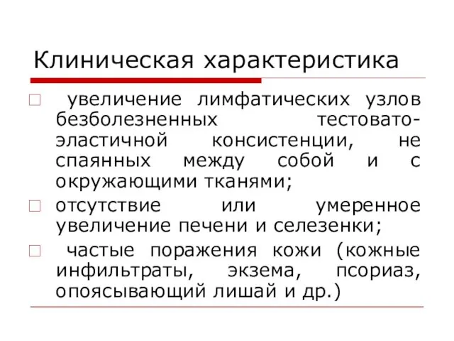 Клиническая характеристика увеличение лимфатических узлов безболезненных тестовато-эластичной консистенции, не спаянных