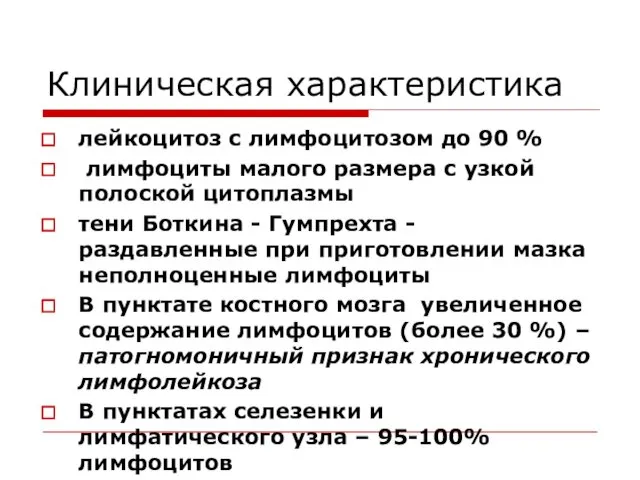 Клиническая характеристика лейкоцитоз с лимфоцитозом до 90 % лимфоциты малого