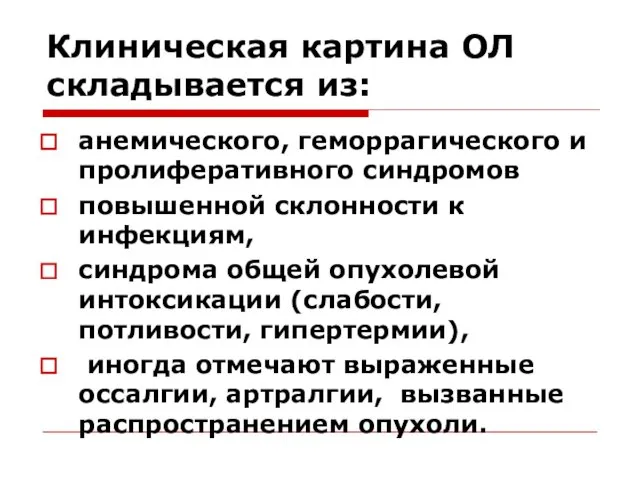 Клиническая картина ОЛ складывается из: анемического, геморрагического и пролиферативного синдромов