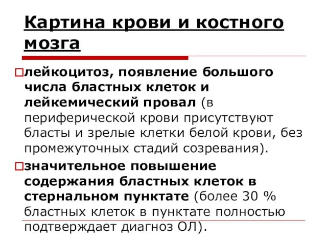 Картина крови и костного мозга лейкоцитоз, появление большого числа бластных