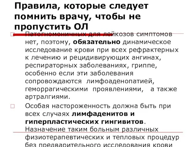 Правила, которые следует помнить врачу, чтобы не пропустить ОЛ Патогномоничных