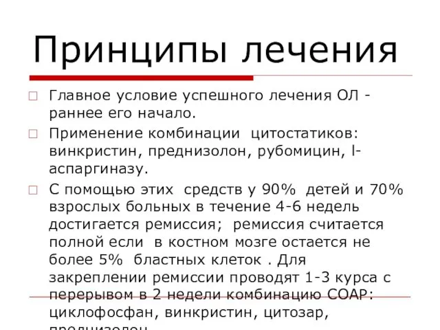 Принципы лечения Главное условие успешного лечения ОЛ - раннее его