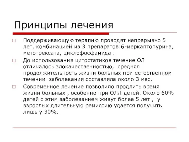 Принципы лечения Поддерживающую терапию проводят непрерывно 5 лет, комбинацией из