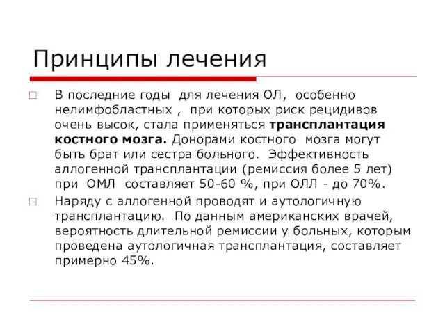 Принципы лечения В последние годы для лечения ОЛ, особенно нелимфобластных