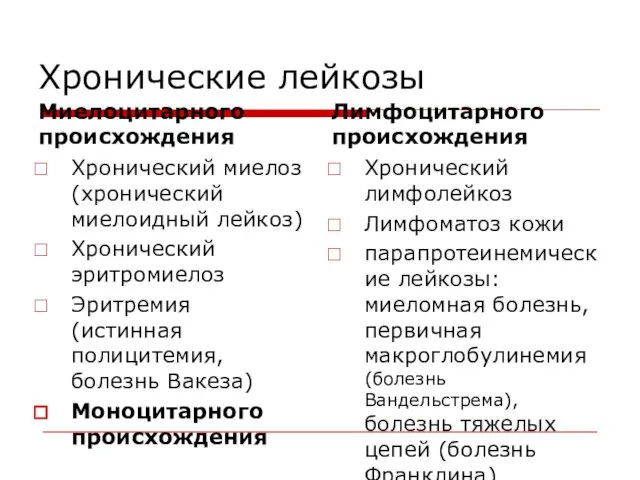 Хронические лейкозы Миелоцитарного происхождения Хронический миелоз (хронический миелоидный лейкоз) Хронический