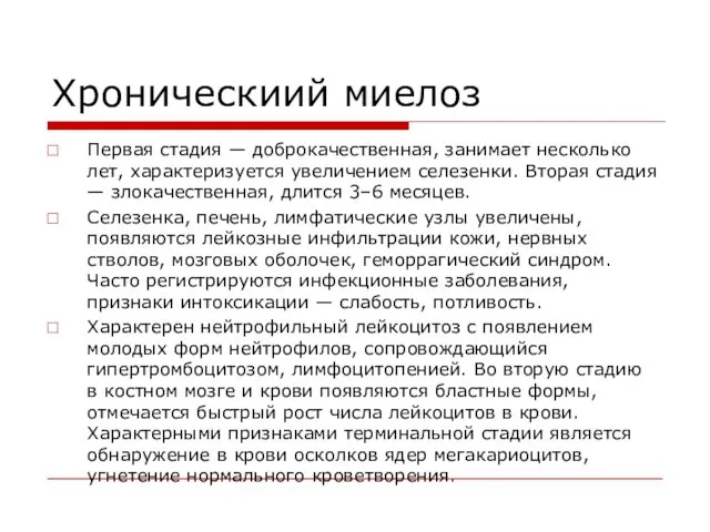 Хроническиий миелоз Первая стадия — доброкачественная, занимает несколько лет, характеризуется