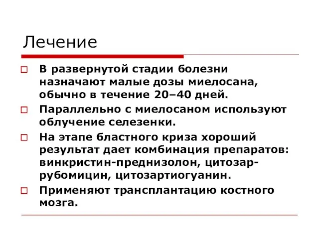 Лечение В развернутой стадии болезни назначают малые дозы миелосана, обычно