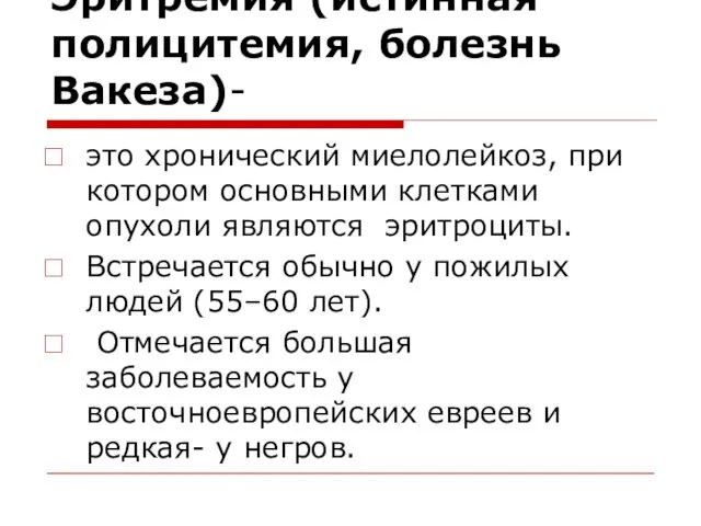 Эритремия (истинная полицитемия, болезнь Вакеза)- это хронический миелолейкоз, при котором