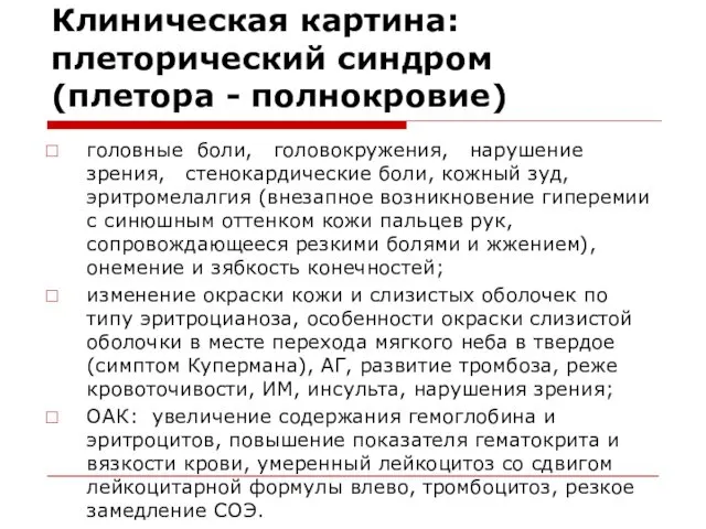 Клиническая картина: плеторический синдром (плетора - полнокровие) головные боли, головокружения,