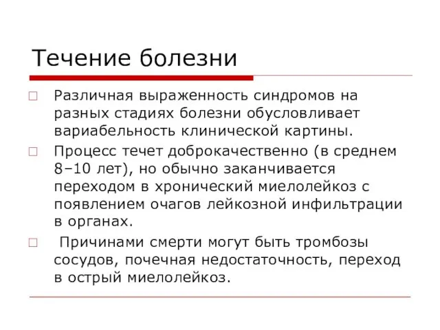 Течение болезни Различная выраженность синдромов на разных стадиях болезни обусловливает