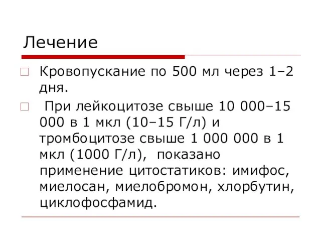 Лечение Кровопускание по 500 мл через 1–2 дня. При лейкоцитозе