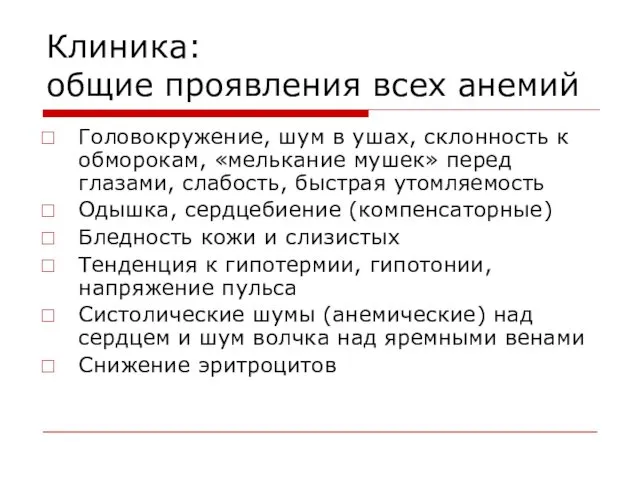 Клиника: общие проявления всех анемий Головокружение, шум в ушах, склонность