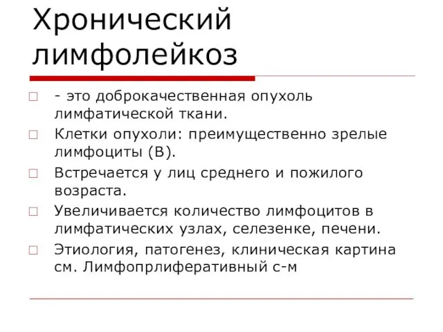 Хронический лимфолейкоз - это доброкачественная опухоль лимфатической ткани. Клетки опухоли: