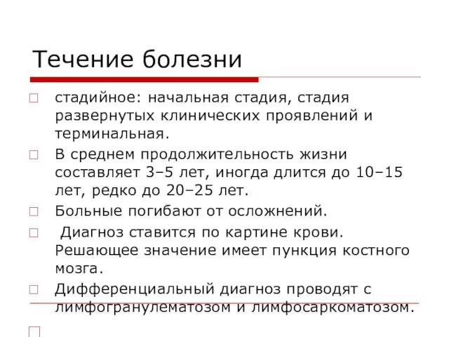 Течение болезни стадийное: начальная стадия, стадия развернутых клинических проявлений и