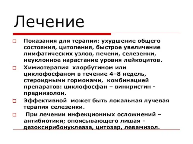 Лечение Показания для терапии: ухудшение общего состояния, цитопения, быстрое увеличение