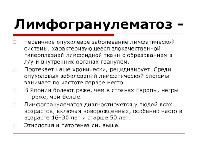 Лимфогранулематоз - первичное опухолевое заболевание лимфатической системы, характеризующееся злокачественной гиперплазией