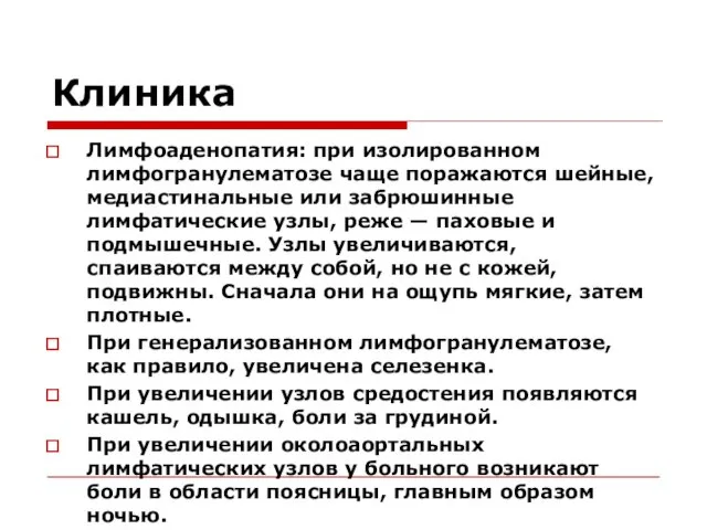 Клиника Лимфоаденопатия: при изолированном лимфогранулематозе чаще поражаются шейные, медиастинальные или