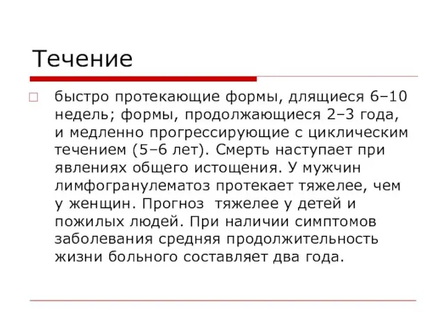 Течение быстро протекающие формы, длящиеся 6–10 недель; формы, продолжающиеся 2–3