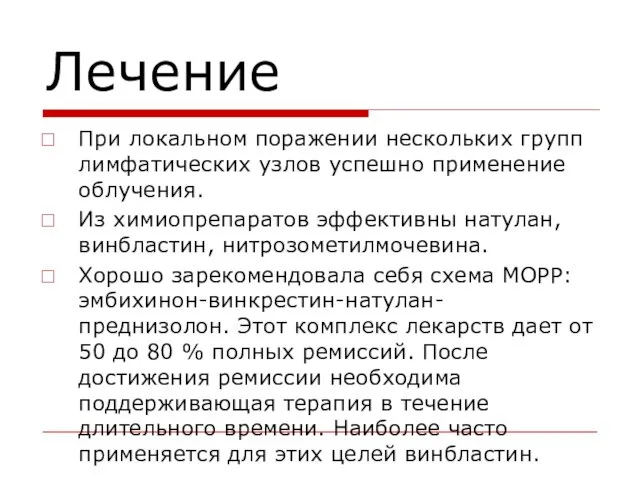 Лечение При локальном поражении нескольких групп лимфатических узлов успешно применение