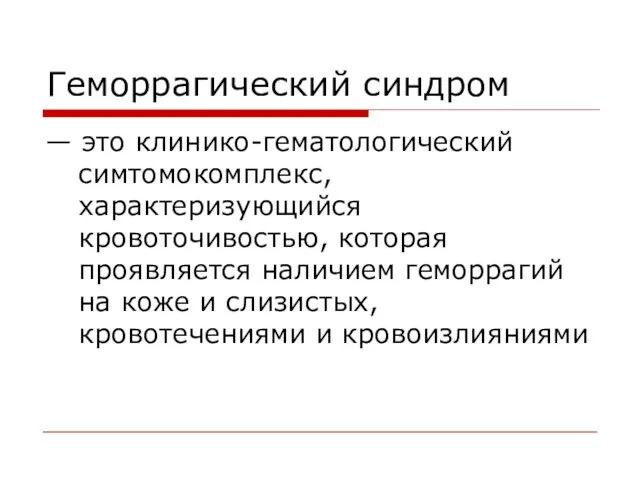 Геморрагический синдром — это клинико-гематологический симтомокомплекс, характеризующийся кровоточивостью, которая проявляется