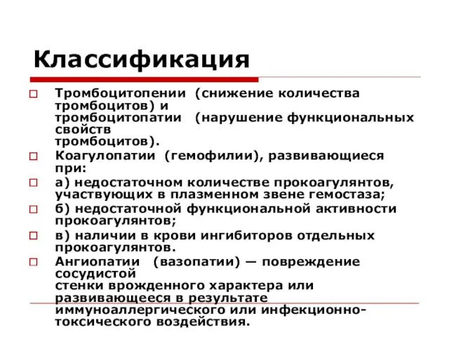 Классификация Тромбоцитопении (снижение количества тромбоцитов) и тромбоцитопатии (нарушение функциональных свойств