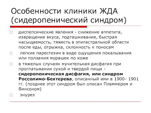 Особенности клиники ЖДА (сидеропенический синдром) диспепсические явления - снижение аппетита,