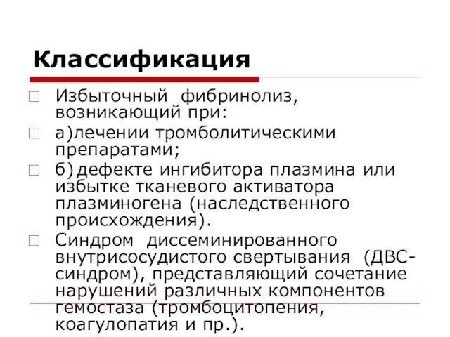 Классификация Избыточный фибринолиз, возникающий при: а)лечении тромболитическими препаратами; б) дефекте