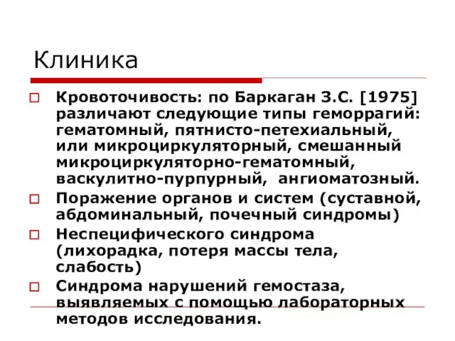 Клиника Кровоточивость: по Баркаган З.С. [1975] различают следующие типы геморрагий: