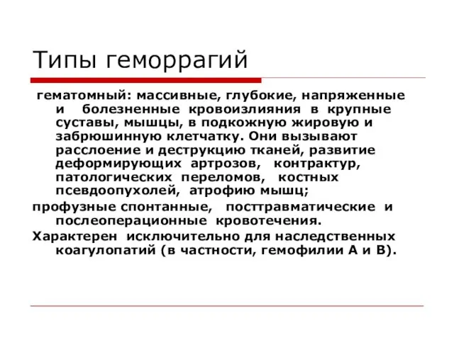 Типы геморрагий гематомный: массивные, глубокие, напряженные и болезненные кровоизлияния в