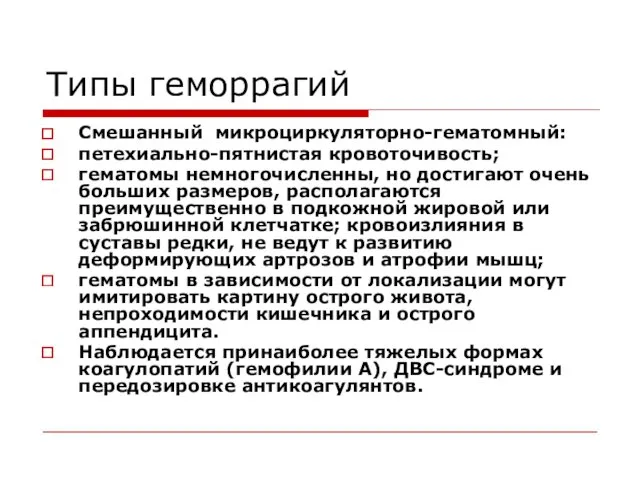 Типы геморрагий Смешанный микроциркуляторно-гематомный: петехиально-пятнистая кровоточивость; гематомы немногочисленны, но достигают