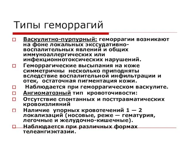 Типы геморрагий Васкулитно-пурпурный: геморрагии возникают на фоне локальных экссудативно-воспалительных явлений