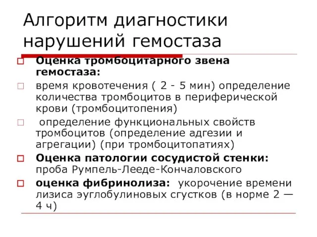 Алгоритм диагностики нарушений гемостаза Оценка тромбоцитарного звена гемостаза: время кровотечения