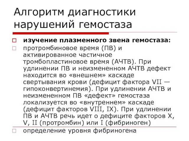 Алгоритм диагностики нарушений гемостаза изучение плазменного звена гемостаза: протромбиновое время