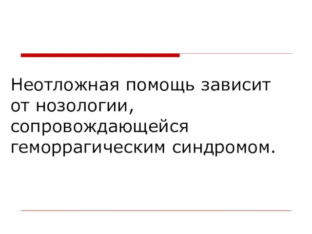 Неотложная помощь зависит от нозологии, сопровождающейся геморрагическим синдромом.