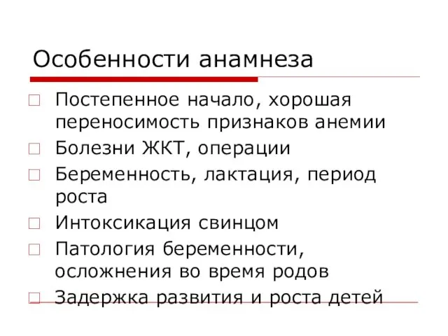 Особенности анамнеза Постепенное начало, хорошая переносимость признаков анемии Болезни ЖКТ,