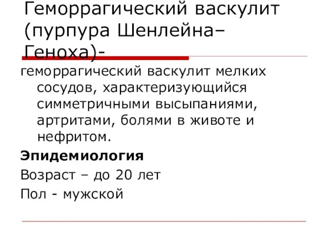 Геморрагический васкулит (пурпура Шенлейна–Геноха)- геморрагический васкулит мелких сосудов, характеризующийся симметричными