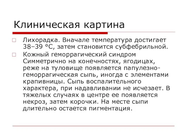 Клиническая картина Лихорадка. Вначале температура достигает 38–39 °С, затем становится