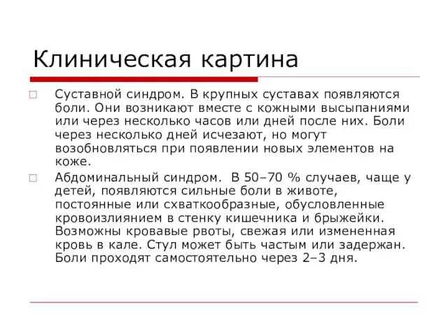 Клиническая картина Суставной синдром. В крупных суставах появляются боли. Они