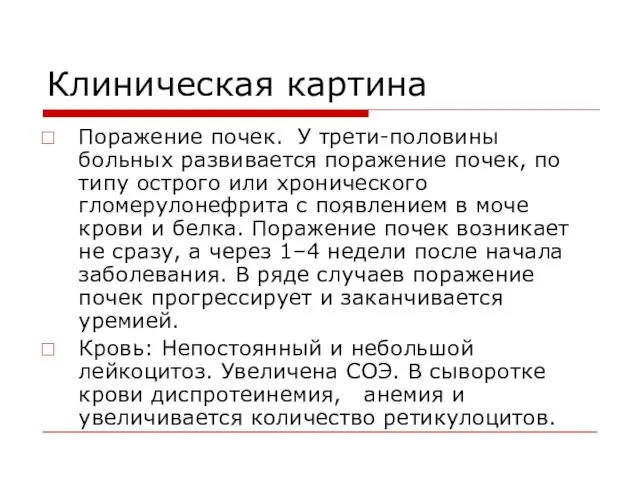 Клиническая картина Поражение почек. У трети-половины больных развивается поражение почек,