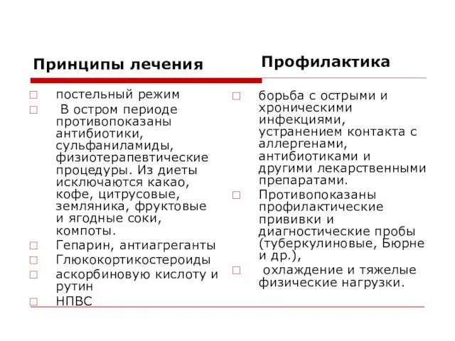 Принципы лечения постельный режим В остром периоде противопоказаны антибиотики, сульфаниламиды,