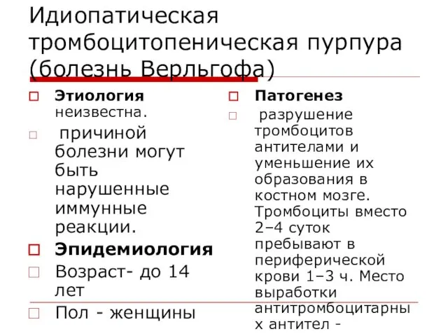 Идиопатическая тромбоцитопеническая пурпура (болезнь Верльгофа) Этиология неизвестна. причиной болезни могут